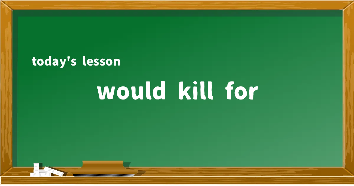 「would kill for」の意味と使い方を解説