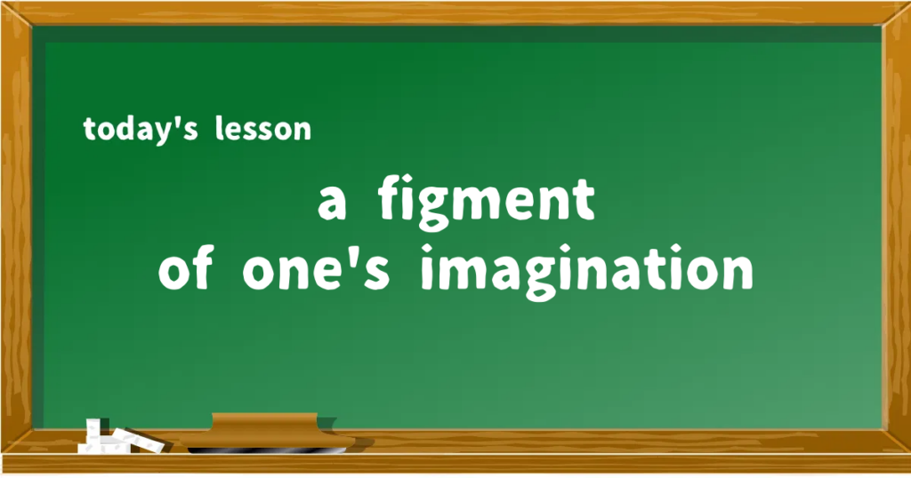 「a figment of one's imagination」の意味と使い方を解説
