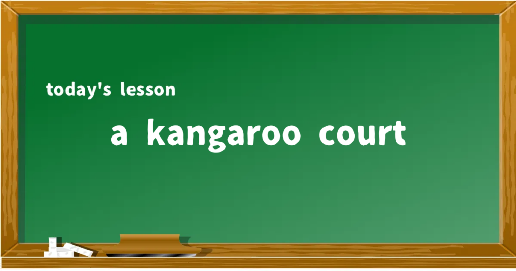 「a kangaroo court」の意味と使い方を解説