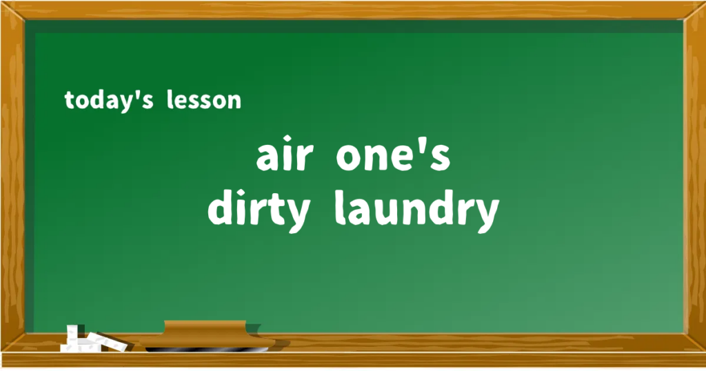 「air one's dirty laundry」の意味と使い方を解説