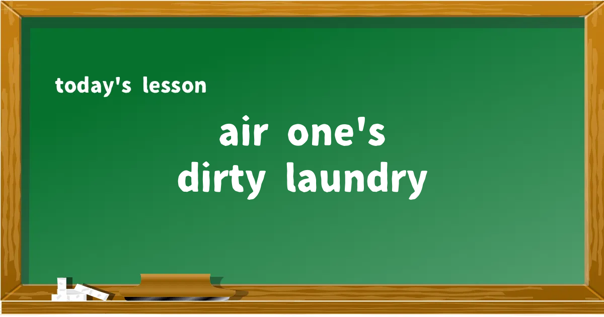 「air one's dirty laundry」の意味と使い方を解説
