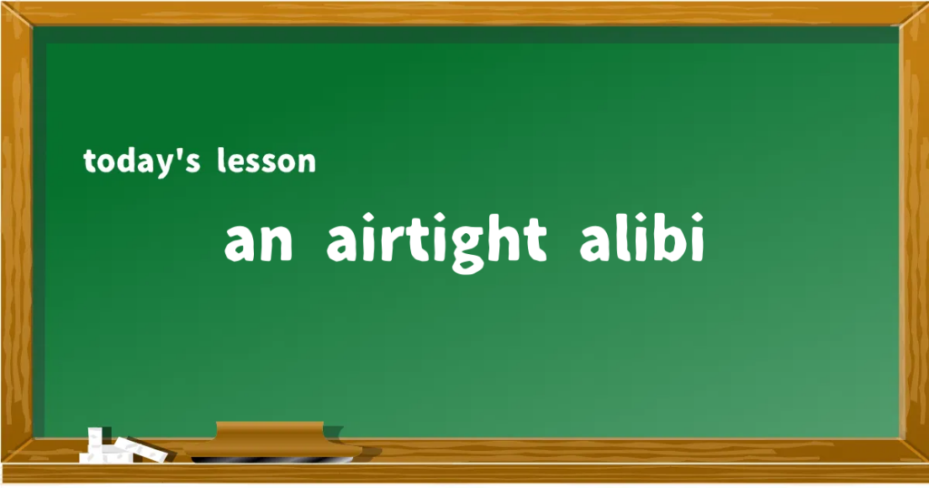 「an airtight alibi」の意味と使い方を解説