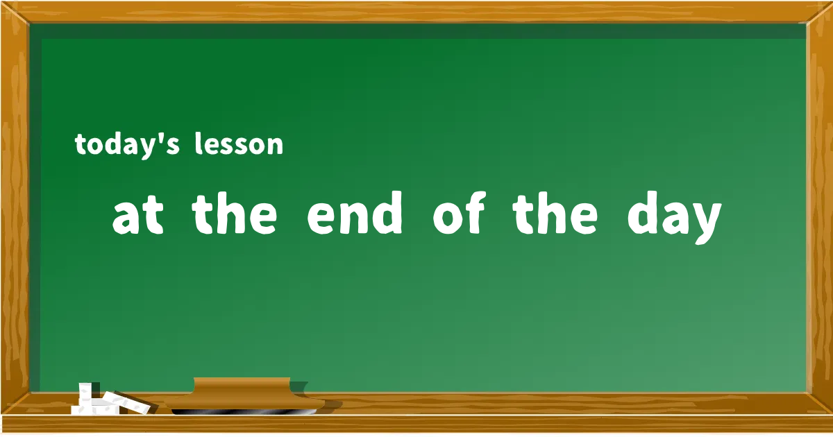 「at the end of the day」の意味と使い方を解説
