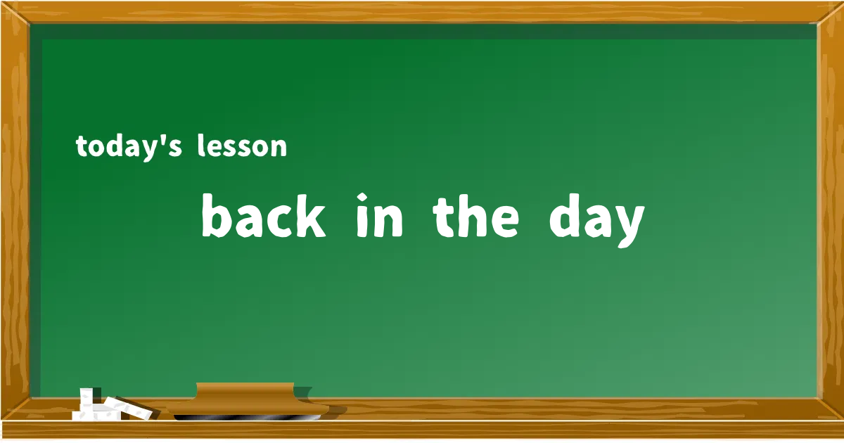「back in the day」の意味と使い方を解説