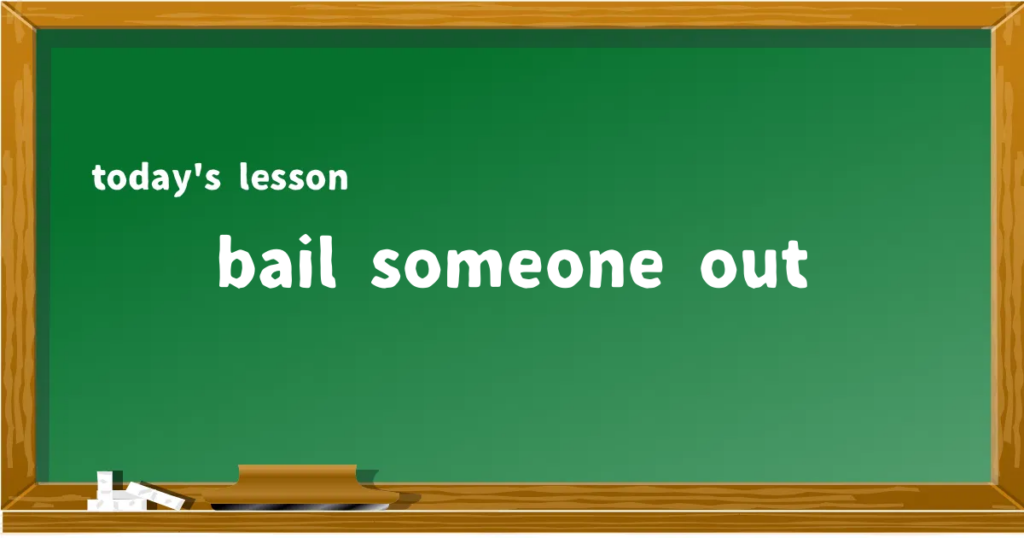「bail someone out」の意味と使い方を解説