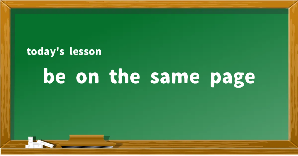 「be on the same page」の意味と使い方を解説