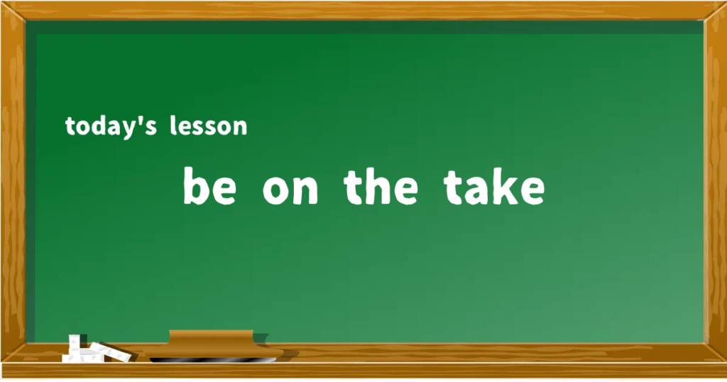「be on the take」の意味と使い方を解説