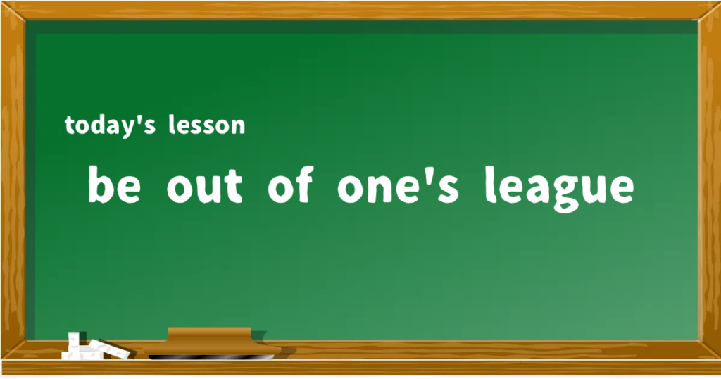 「be out of one's league」の意味と使い方を解説