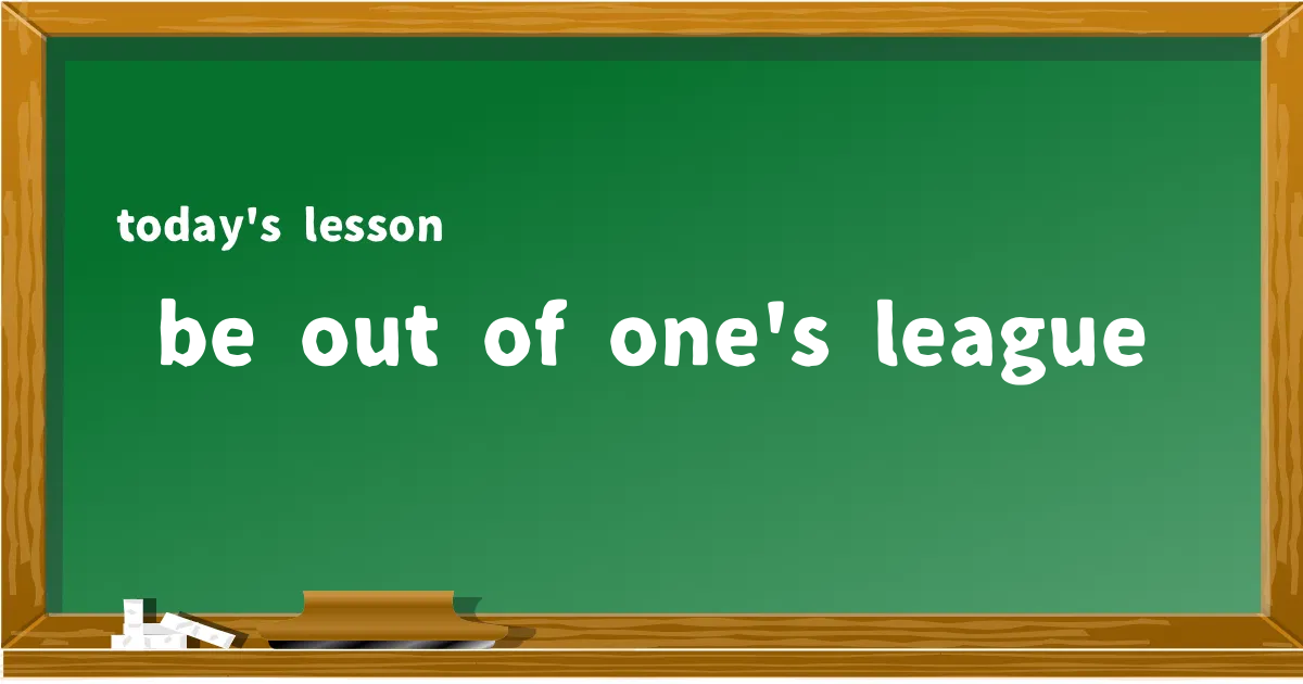 「be out of one's league」の意味と使い方を解説