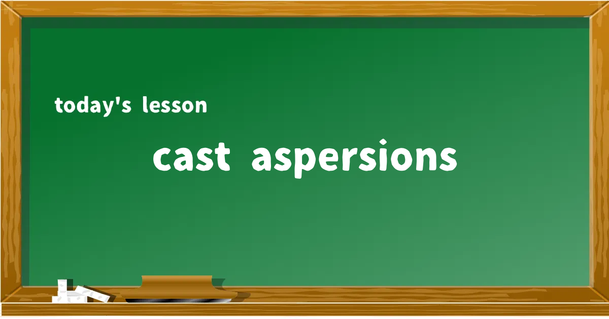 「cast aspersions」の意味と使い方を解説