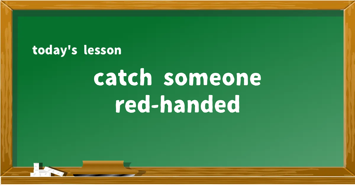 「catch someone red-handed」の意味と使い方を解説