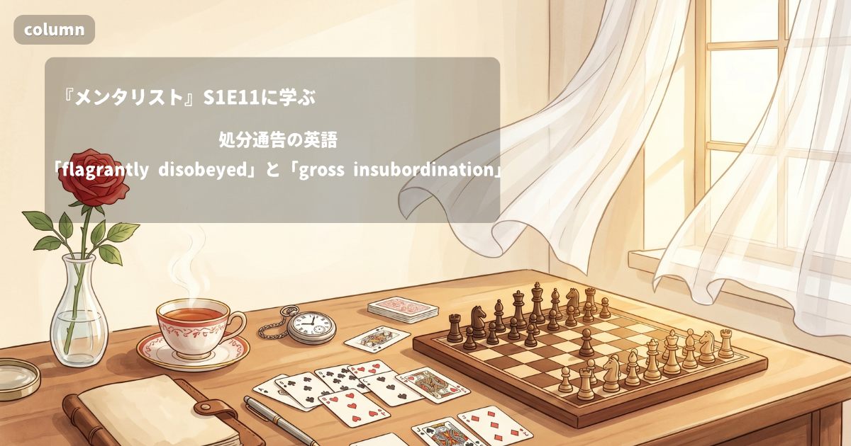 『The Mentalist』コラム: 「flagrantly disobeyed」と「gross insubordination」で学ぶ、処分通告の英語|『メンタリスト』S01E11で学ぶ英会話