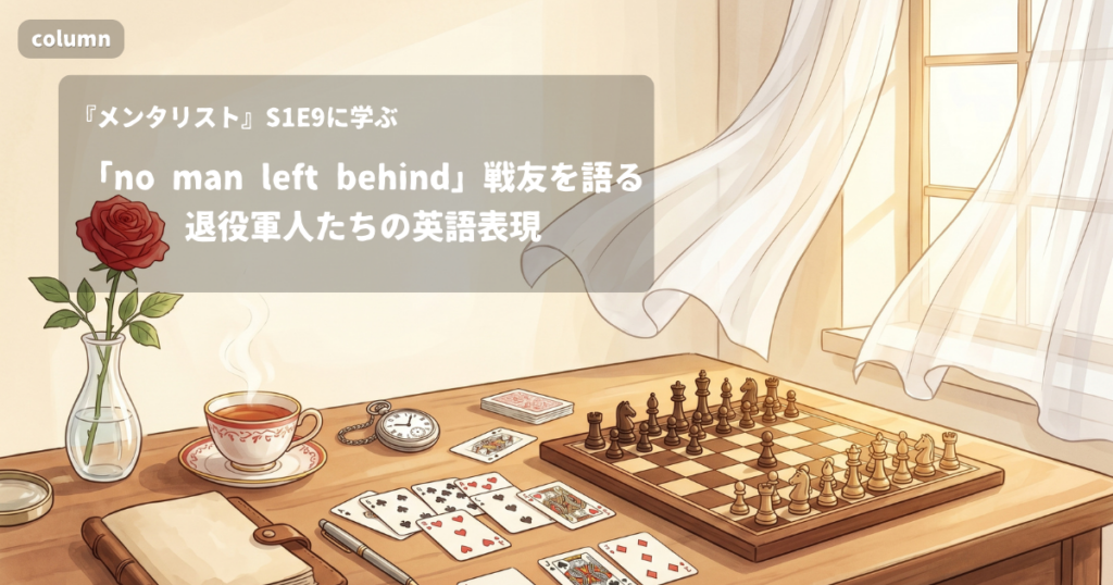 『The Mentalist』コラム: 「no man left behind」戦友を語る、退役軍人たちの英語表現｜『メンタリスト』S01E09で学ぶ英会話