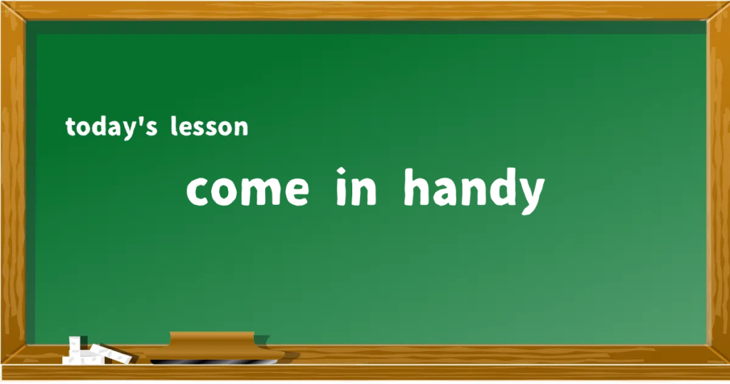 「come in handy」の意味と使い方を解説