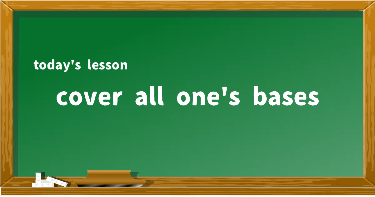 「cover all one's bases」の意味と使い方を解説