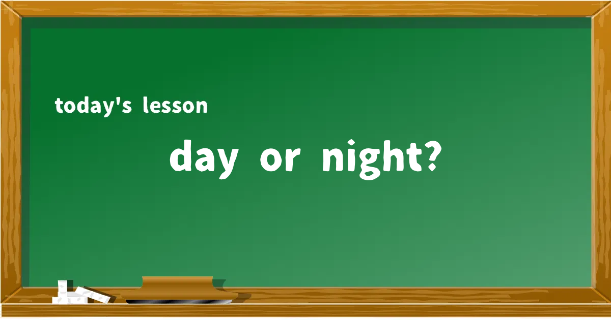 「day or night?」の意味と使い方を解説
