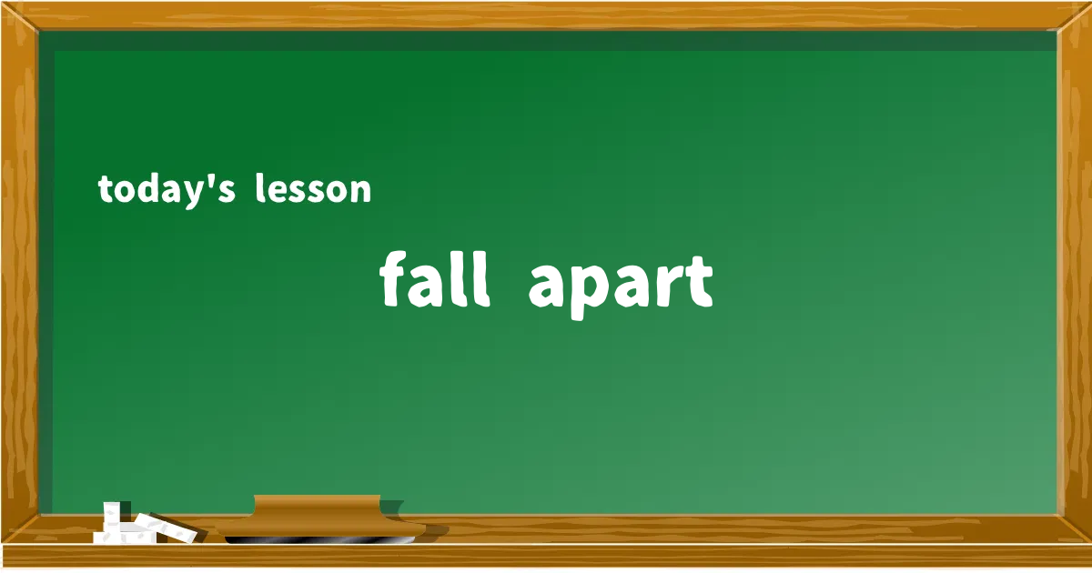 「fall apart」の意味と使い方を解説