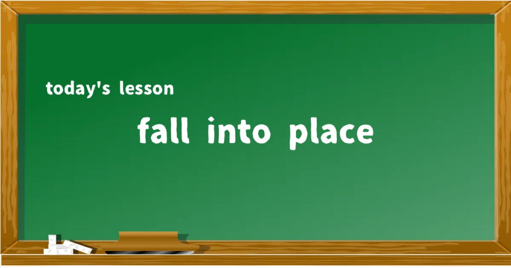 「fall into place」の意味と使い方を解説