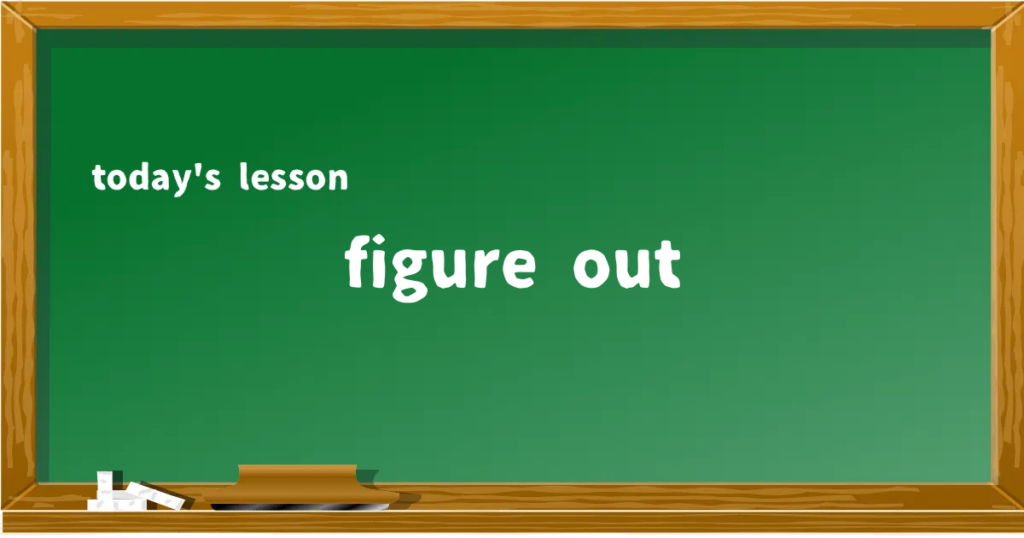 「figure out」の意味と使い方を解説