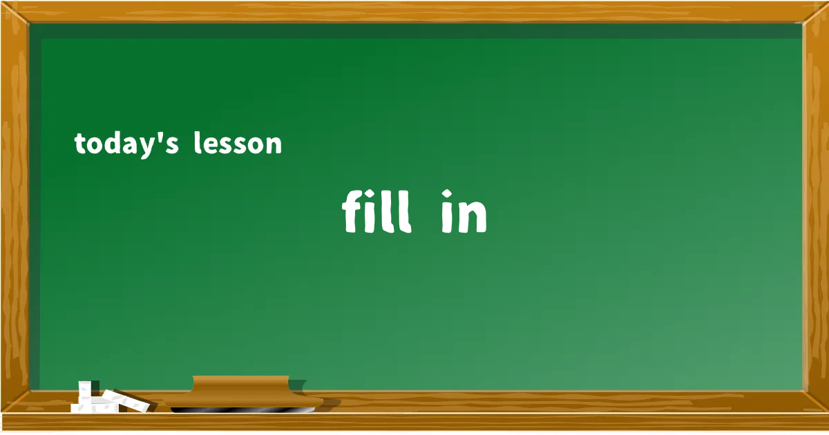 「fill in」の意味と使い方を解説