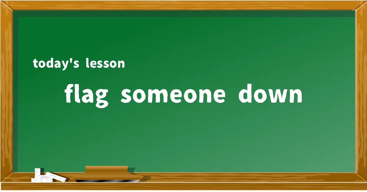 「flag someone down」の意味と使い方を解説