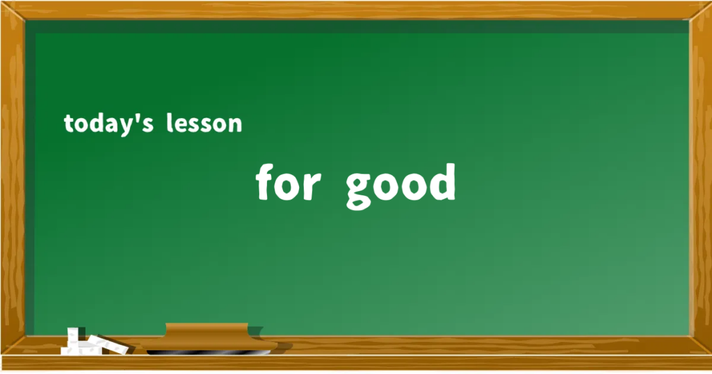 「for good」の意味と使い方を解説