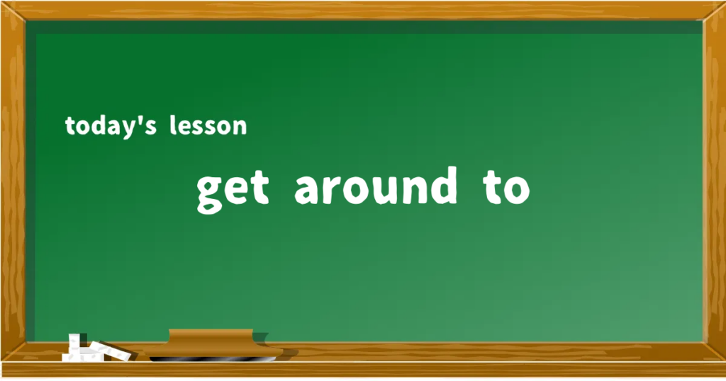 「get around to」の意味と使い方を解説