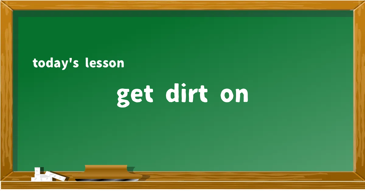「get dirt on」の意味と使い方を解説