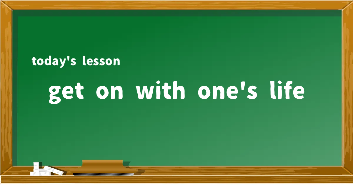 「get on with one's life」の意味と使い方を解説