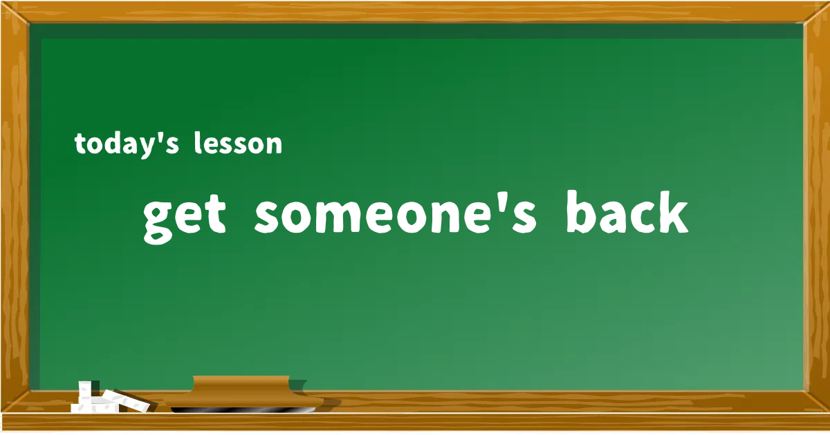 「get someone's back」の意味と使い方を解説