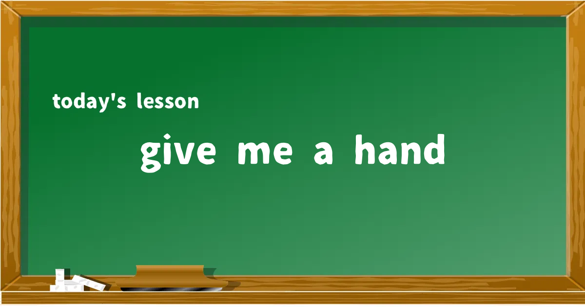 「give me a hand」の意味と使い方を解説