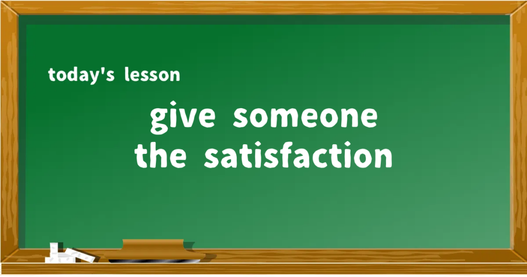 「give someone the satisfaction」の意味と使い方を解説