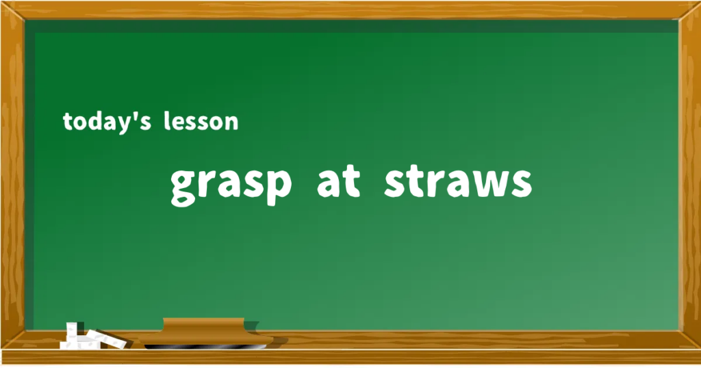 「grasp at straws」の意味と使い方を解説