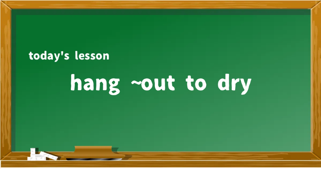 「hang ~ out to dry」の意味と使い方を解説
