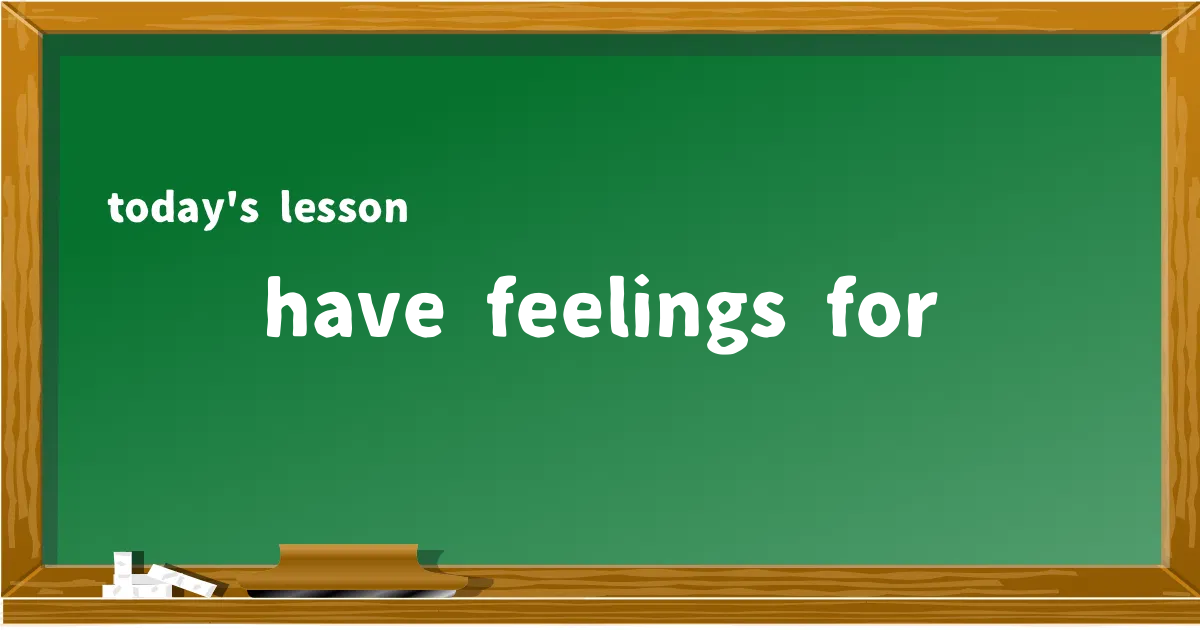 「have feelings for」の意味と使い方を解説