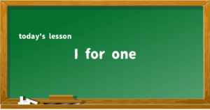 「I for one」の意味と使い方を解説