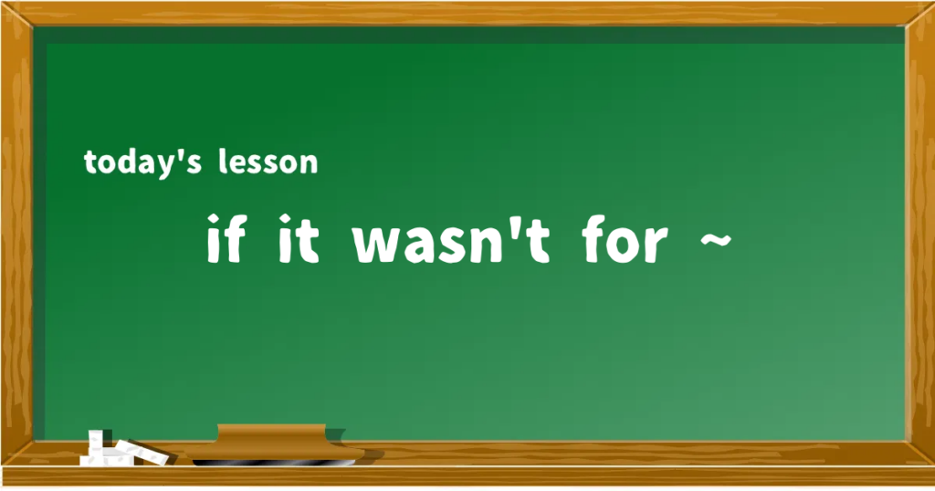 「if it wasn't for ~」の意味と使い方を解説
