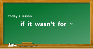 「if it wasn't for ~」の意味と使い方を解説