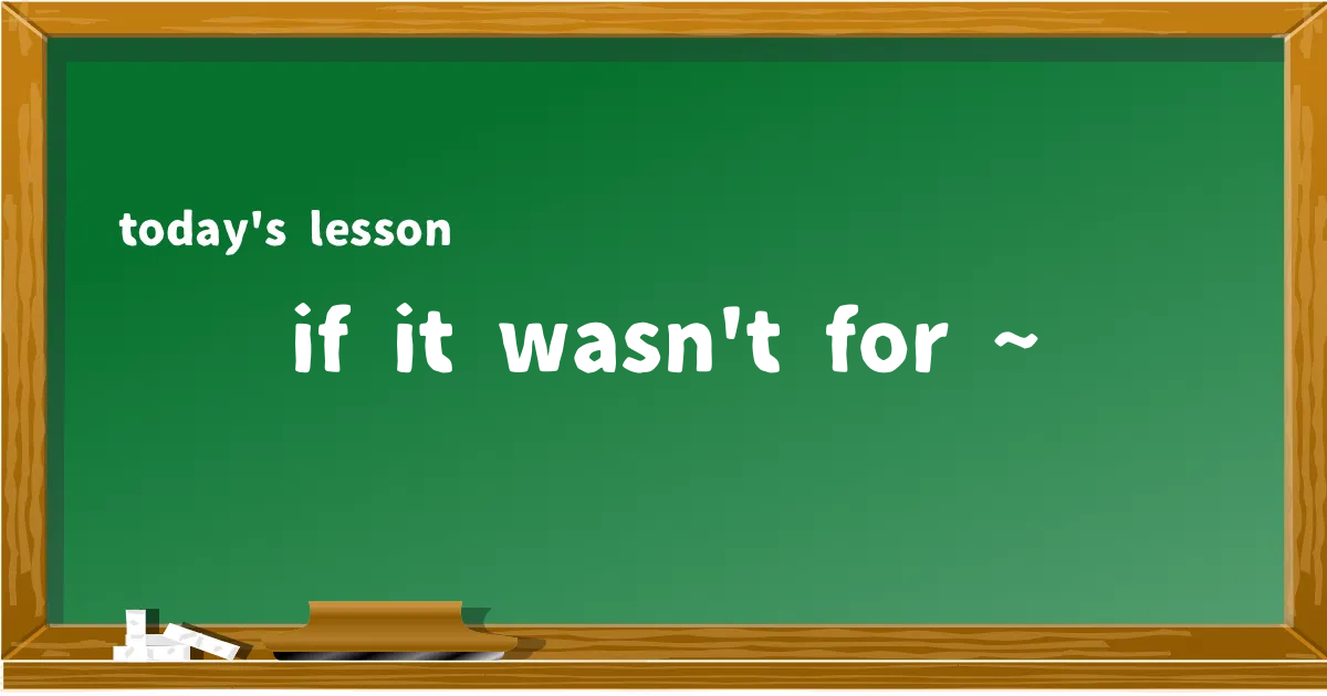 「if it wasn't for ~」の意味と使い方を解説