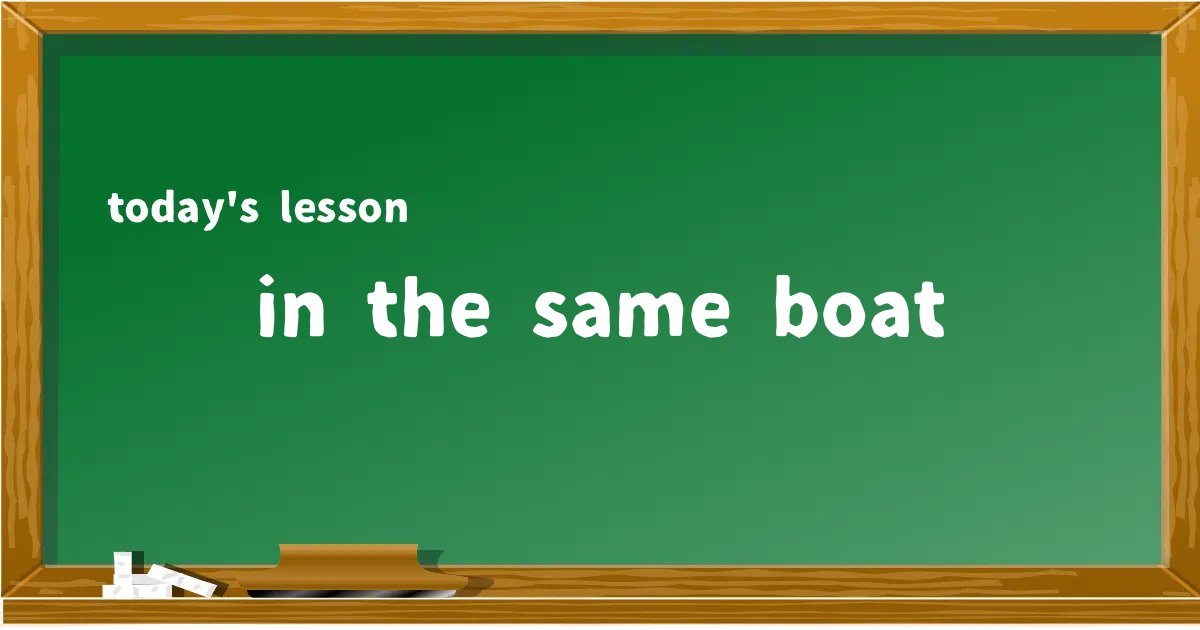 「in the same boat」の意味と使い方を解説