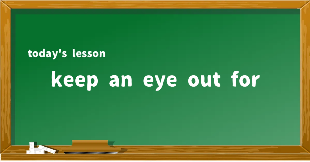 「keep an eye out for」の意味と使い方を解説