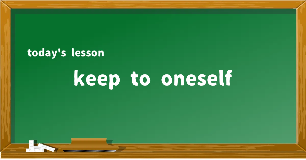 「keep to oneself」の意味と使い方を解説