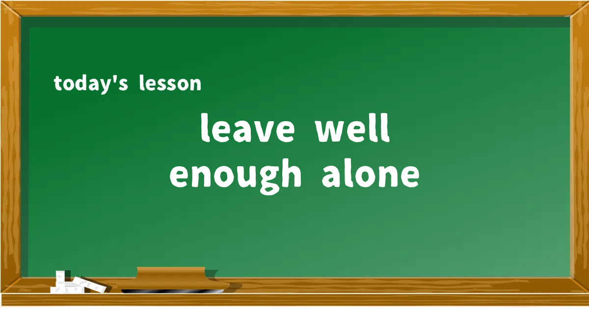 「leave well enough alone」の意味と使い方を解説