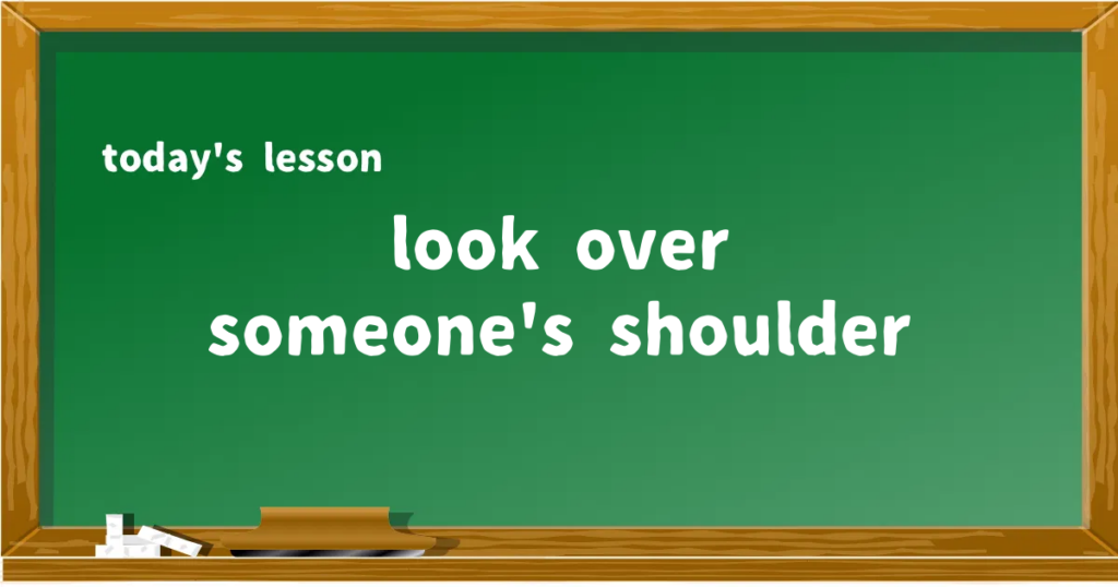 「look over someone's shoulder」の意味と使い方を解説