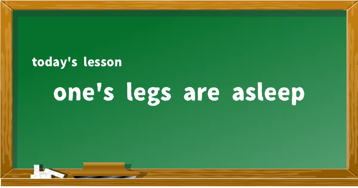 「one's legs are asleep」の意味と使い方を解説