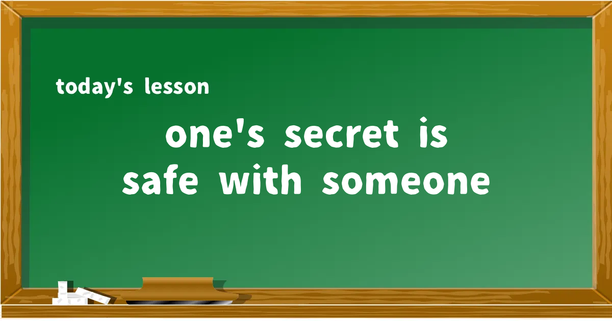 「one's secret is safe with someone」の意味と使い方を解説