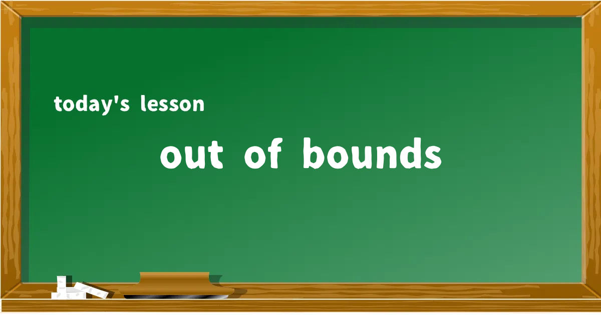「out of bounds」の意味と使い方を解説