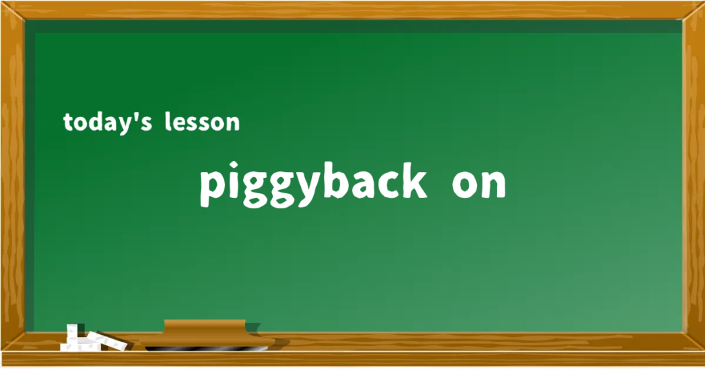 「piggyback on」の意味と使い方を解説