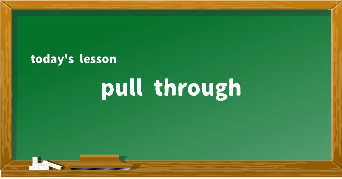「pull through」の意味と使い方を解説