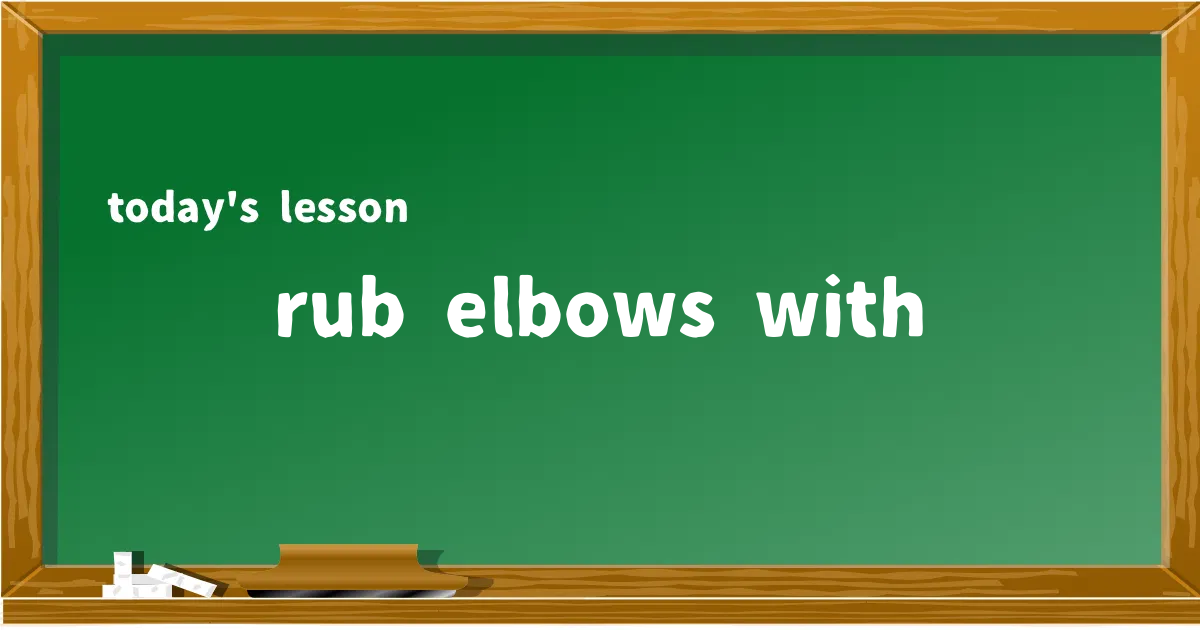 「rub elbows with」の意味と使い方を解説